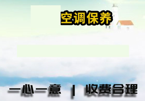 历城区空调保养
