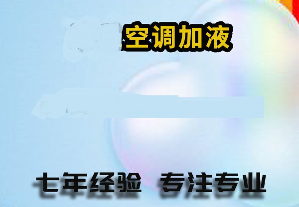 历城区空调加氟充氟