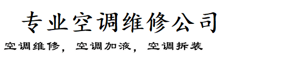 历城区本地人空调维修